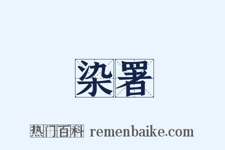 染署是什么意思的图片